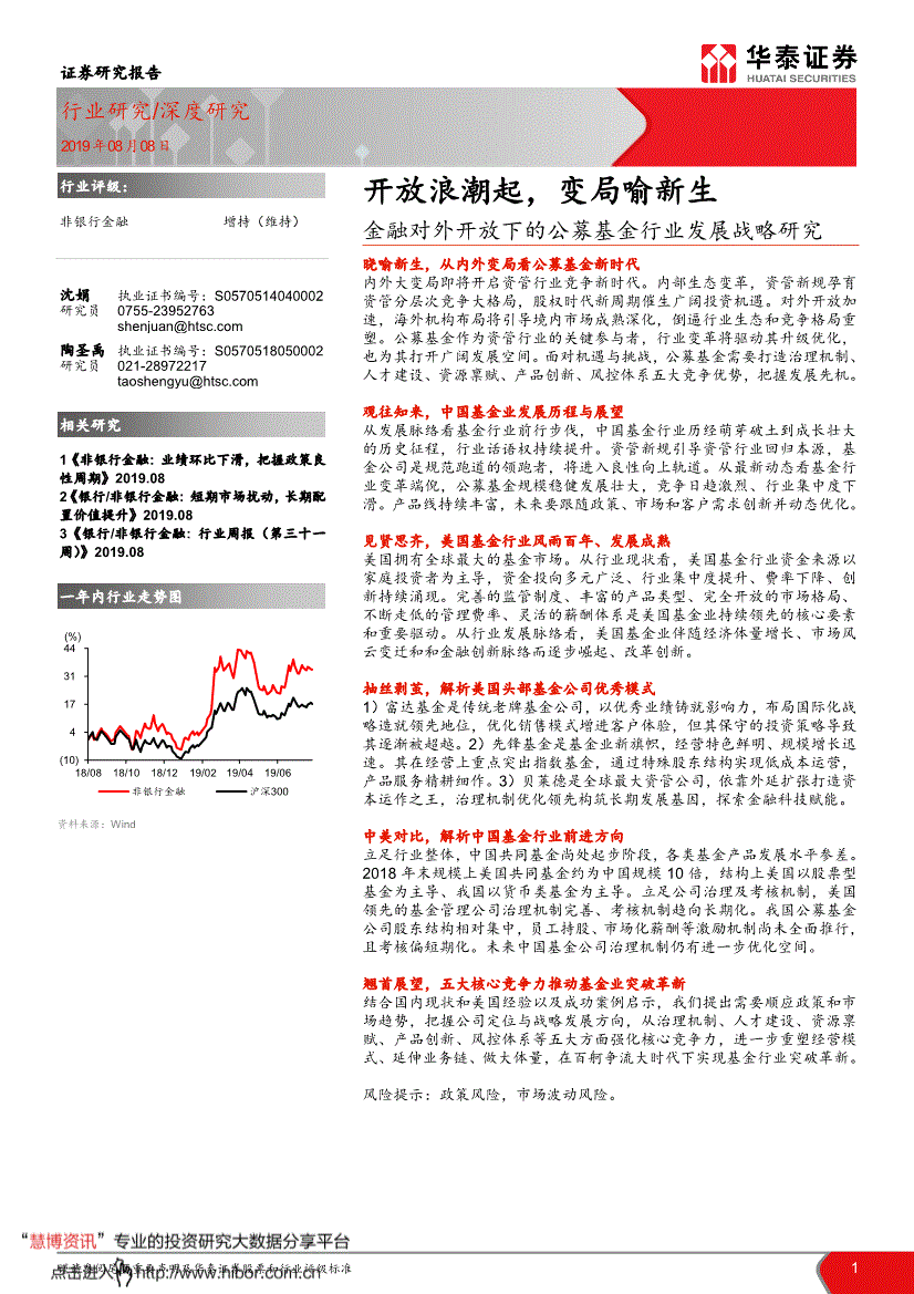 研究报告 华泰证券 非银金融行业 金融对外开放下的公募基金行业发展战略研究 开放浪潮起 变局喻新生 慧云研