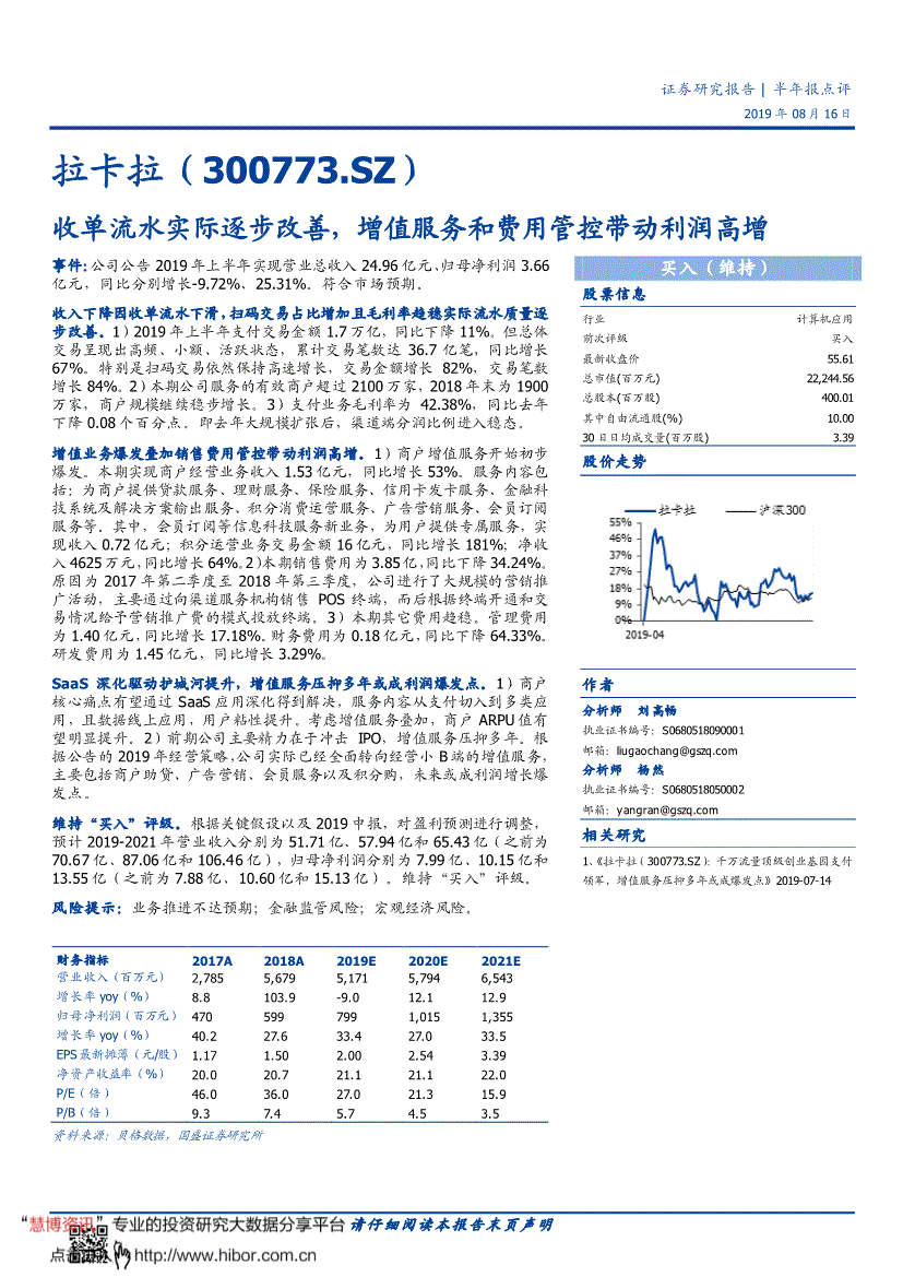 国盛证券-拉卡拉-300773-收单流水实际逐步改善,增值服务和费用管控