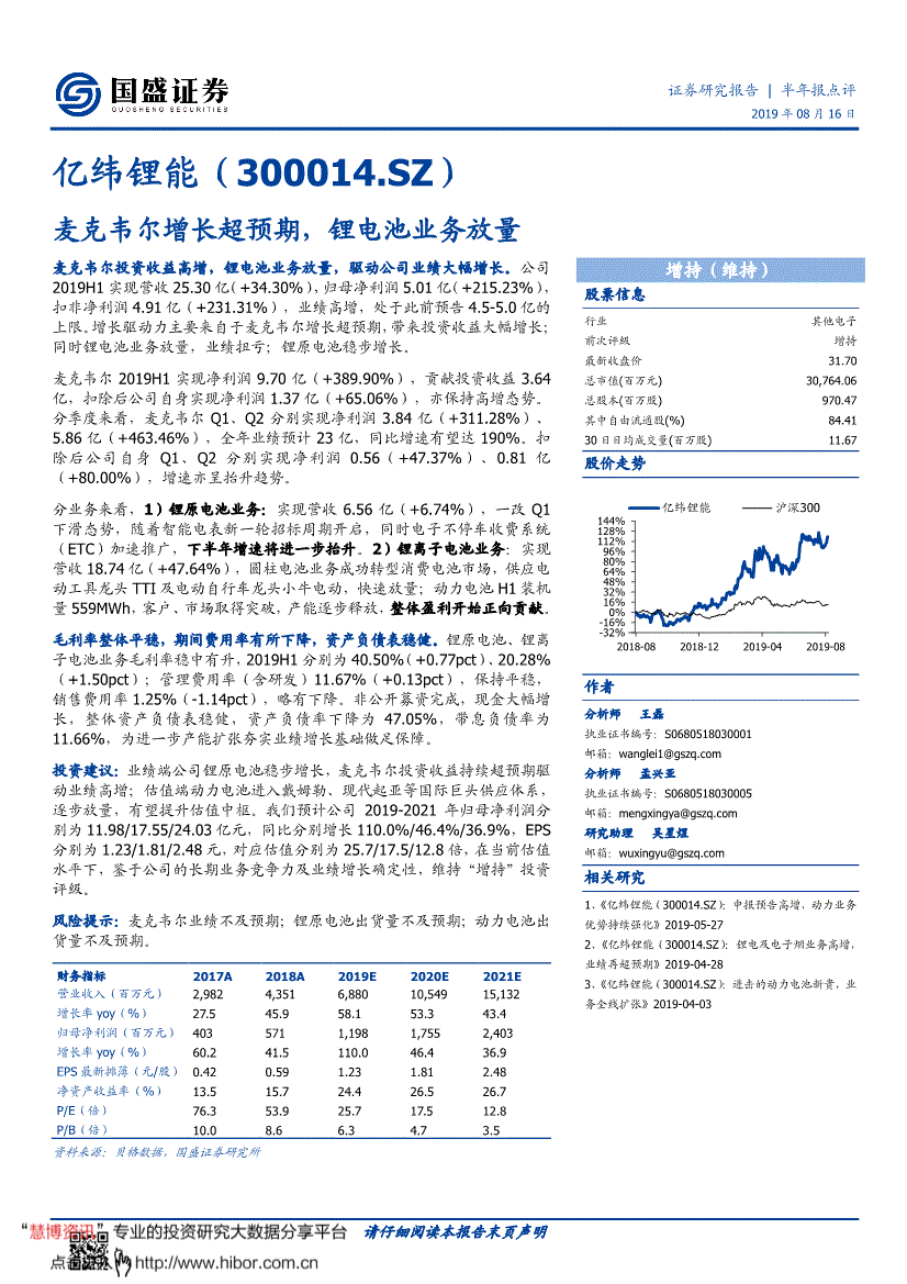 亿纬锂能研究报告:国盛证券-亿纬锂能-300014-麦克韦尔增长超预期,锂