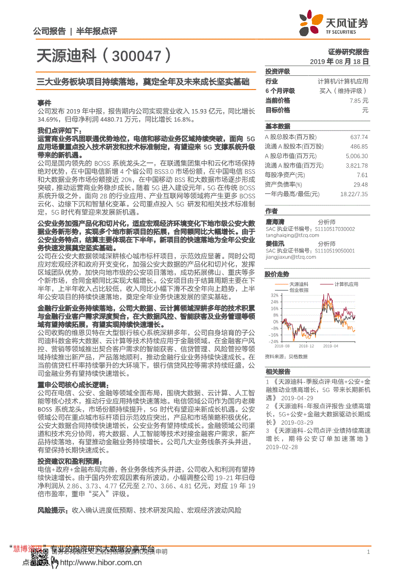 天源迪科研究报告:天风证券-天源迪科-300047-三大业务板块项目持续