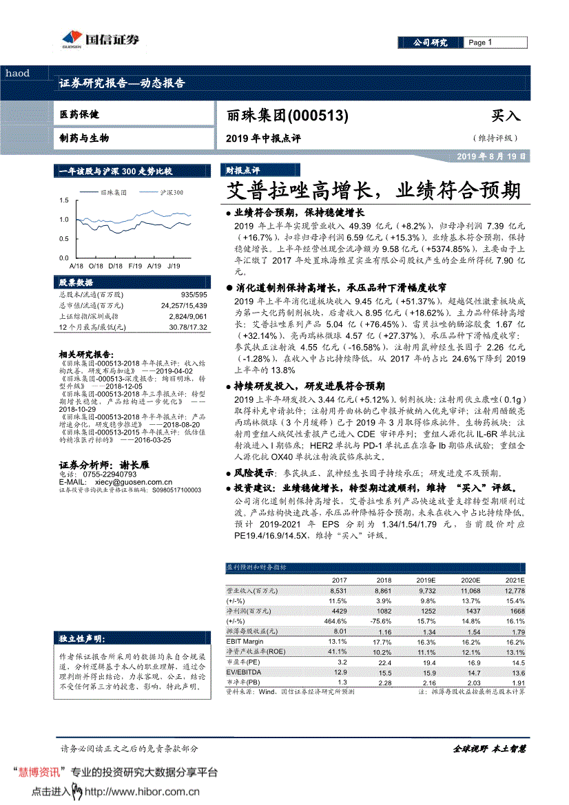 丽珠集团研究报告:国信证券-丽珠集团-000513-艾普拉唑高增长,业绩