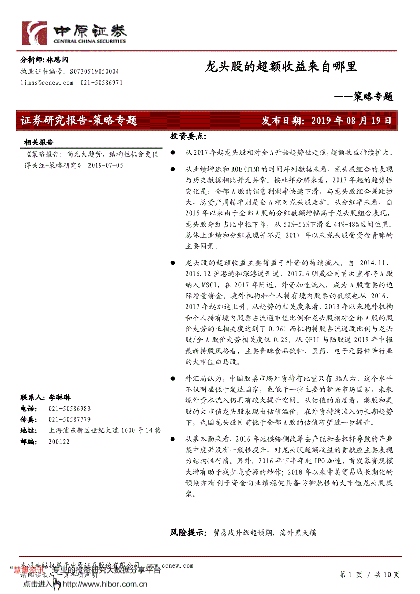 研究报告:中原证券-策略专题:龙头股的超额收益来自哪里-190819