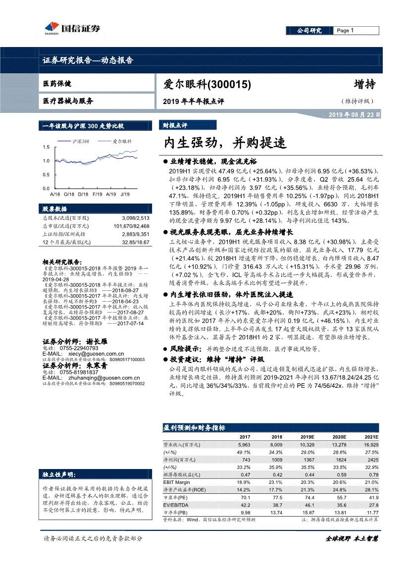 爱尔眼科研究报告:国信证券-爱尔眼科-300015-2019年半年报点评:内生