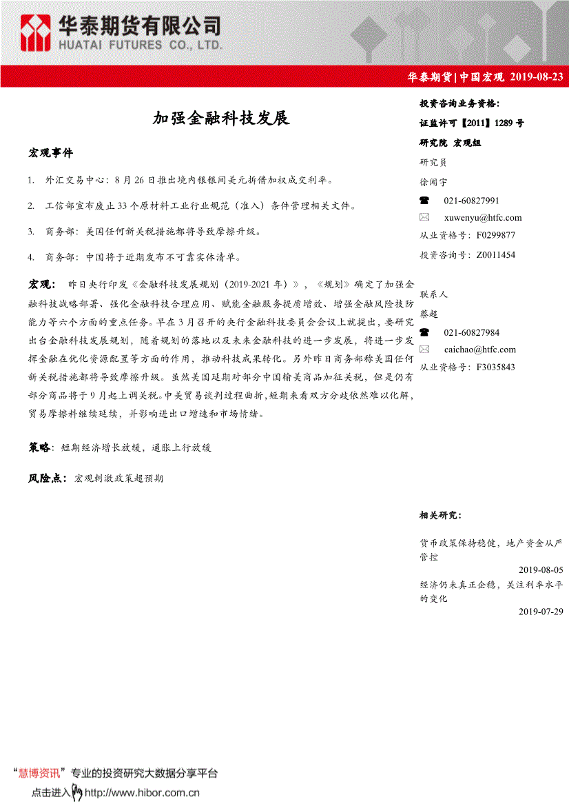 研究报告:华泰期货-中国宏观:加强金融科技发展-19082