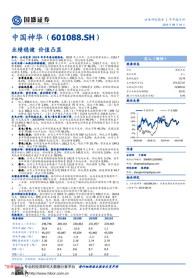 中国神华研究报告国盛证券中国神华601088业绩稳健价值凸显190824