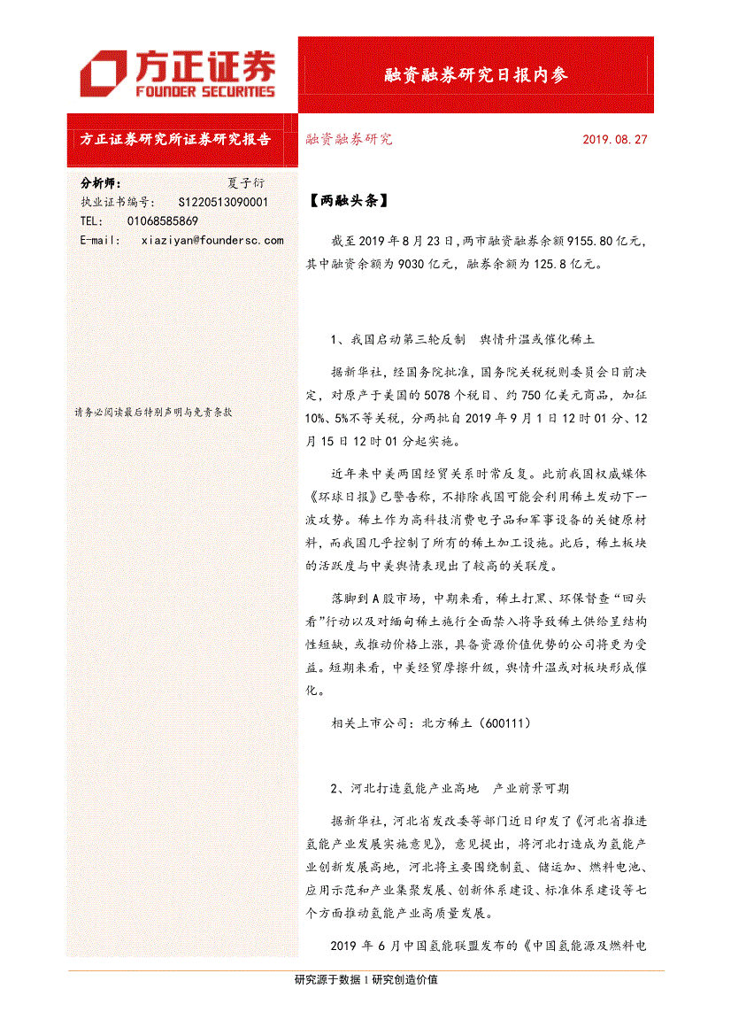 研报:方正证券-融资融券研究日报内参-190827