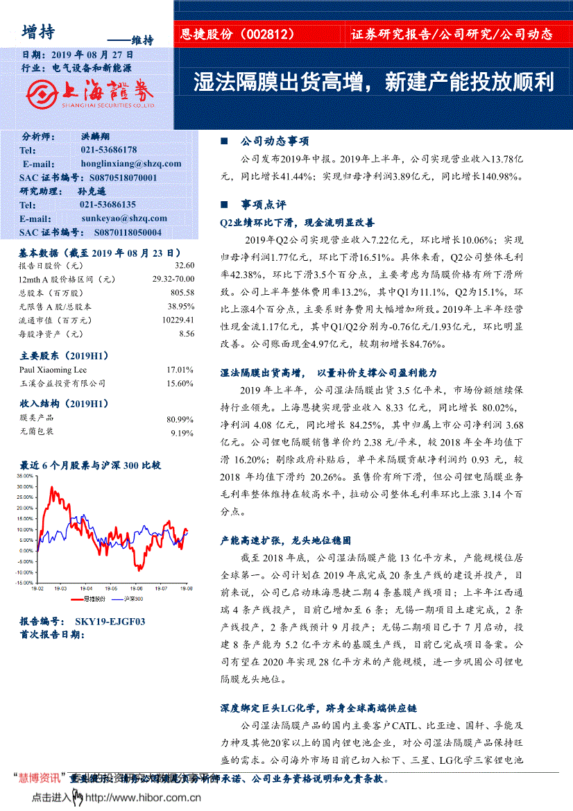 恩捷股份研究报告:上海证券-恩捷股份-002812-湿法隔膜出货高增,新建