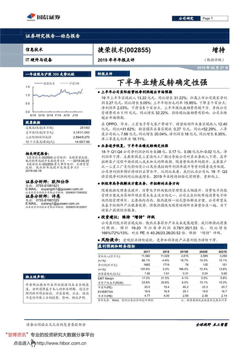 捷荣技术研究报告:国信证券-捷荣技术-002855-2019年半年报点评:下