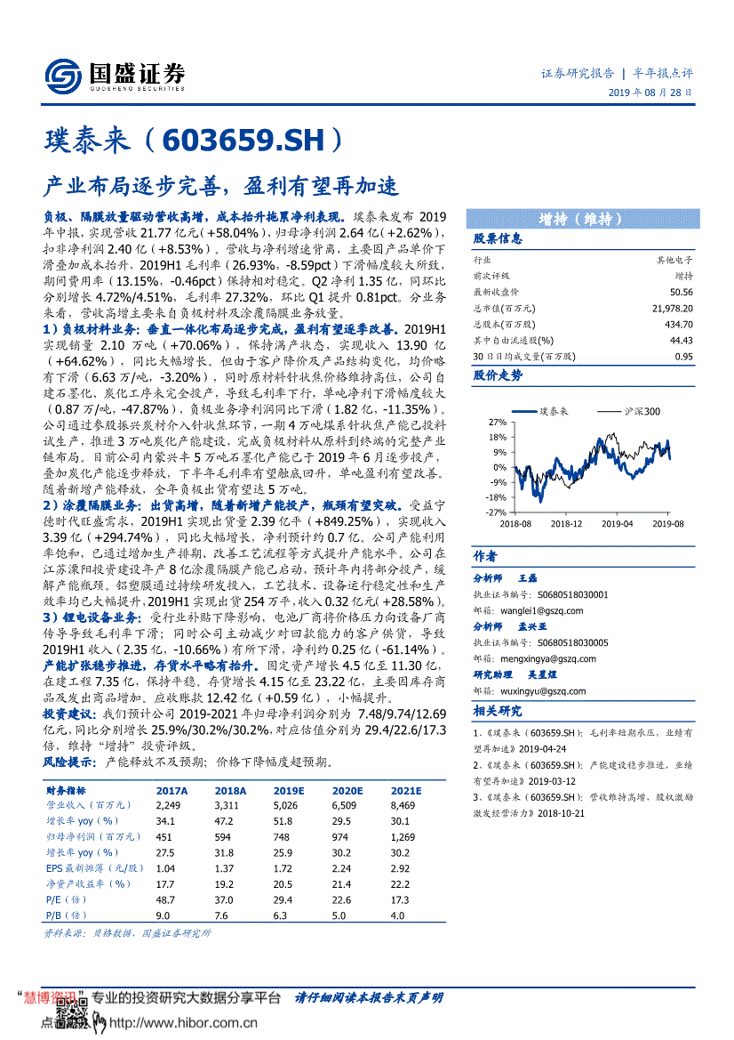 国盛证券-璞泰来-603659-产业布局逐步完善,盈利有望再加速-190828的