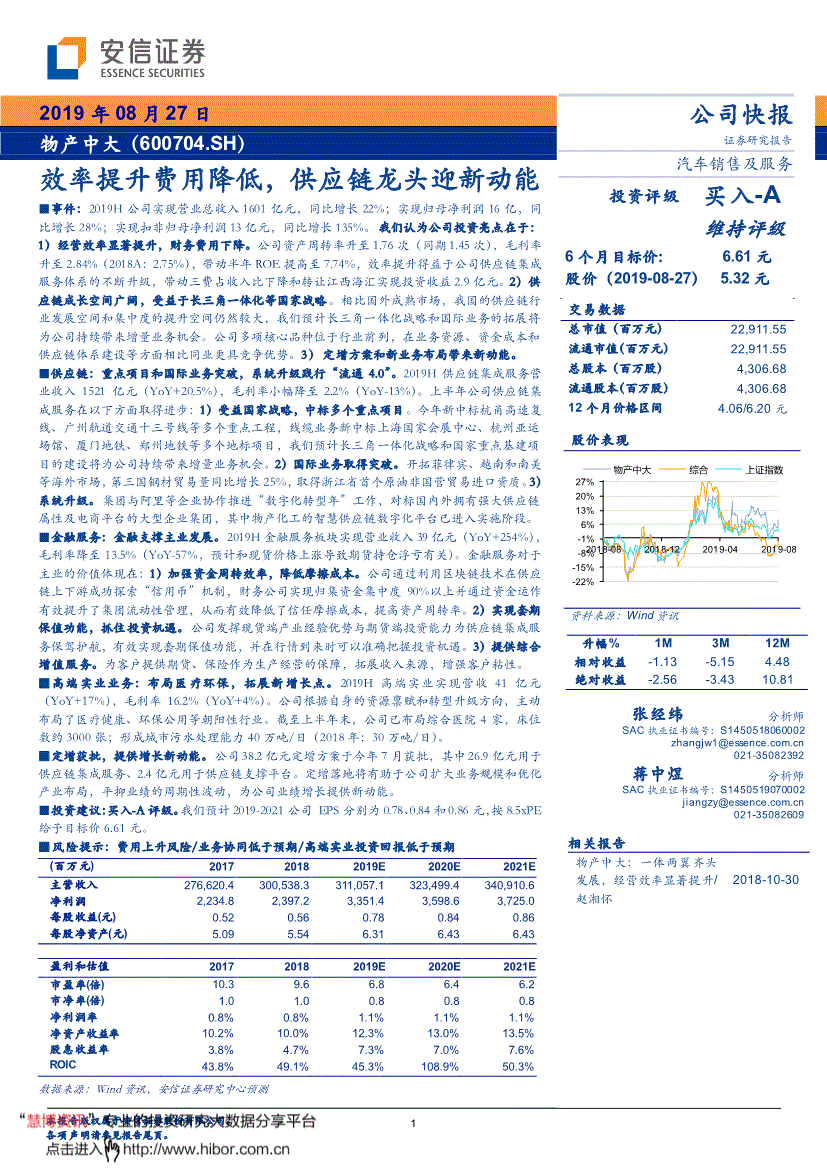 物产中大研究报告:安信证券-物产中大-600704-效率提升费用降低,供应