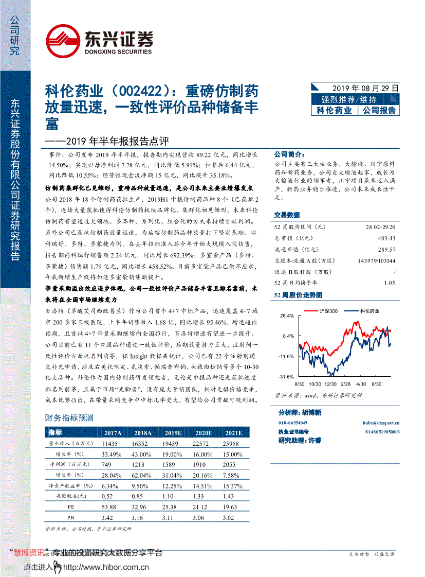 科伦药业研究报告:东兴证券-科伦药业-002422-2019年半年报报告点评