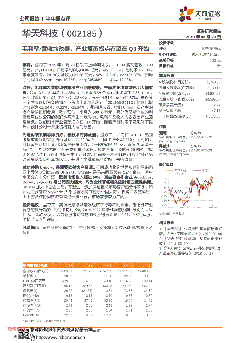 华天科技研究报告:天风证券-华天科技-002185-毛利率营收均改善,产业