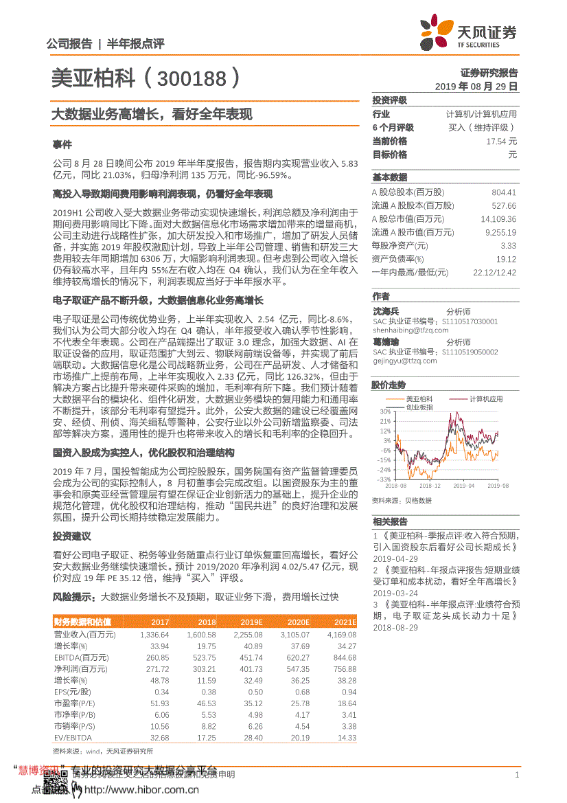 天风证券-美亚柏科-300188-大数据业务高增长,看好全年表现-190829的