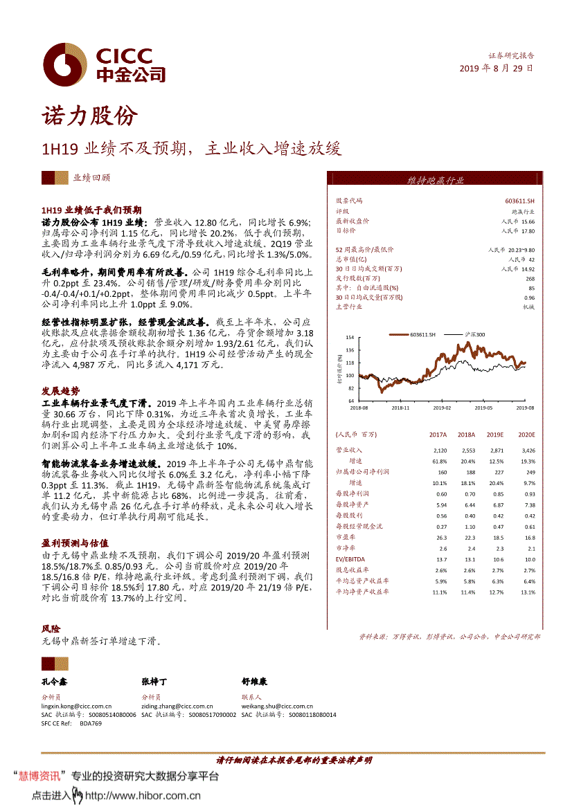 诺力股份研究报告:中金公司-诺力股份-603611-1h19业绩不及预期,主业