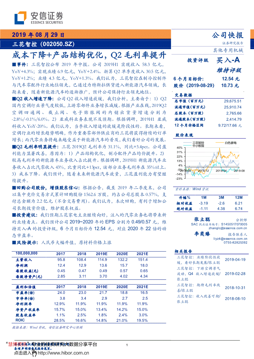 三花智控研究报告:安信证券-三花智控-002050-成本下降 产品结构优化