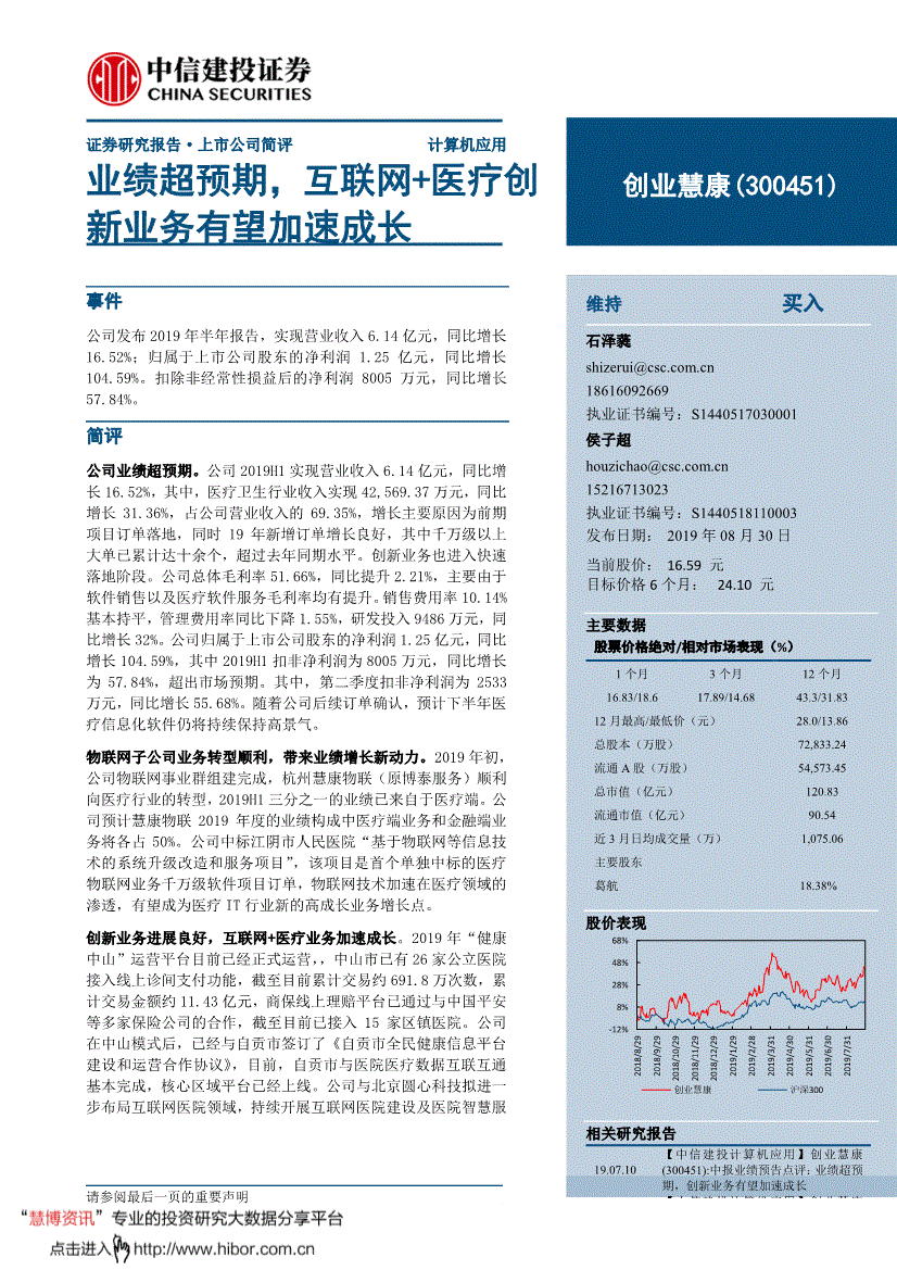 创业慧康研究报告中信建投创业慧康300451业绩超预期互联网医疗创新