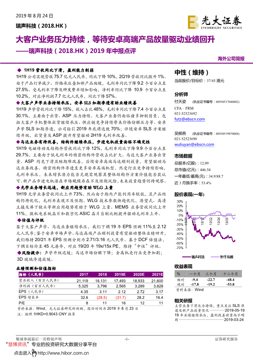 光大证券-瑞声科技-2018.HK-2019年中报点评：大客户业务压力持续，等待安卓高端产品放量驱动业绩回升-190824-研报-港美研究-慧博投研资讯