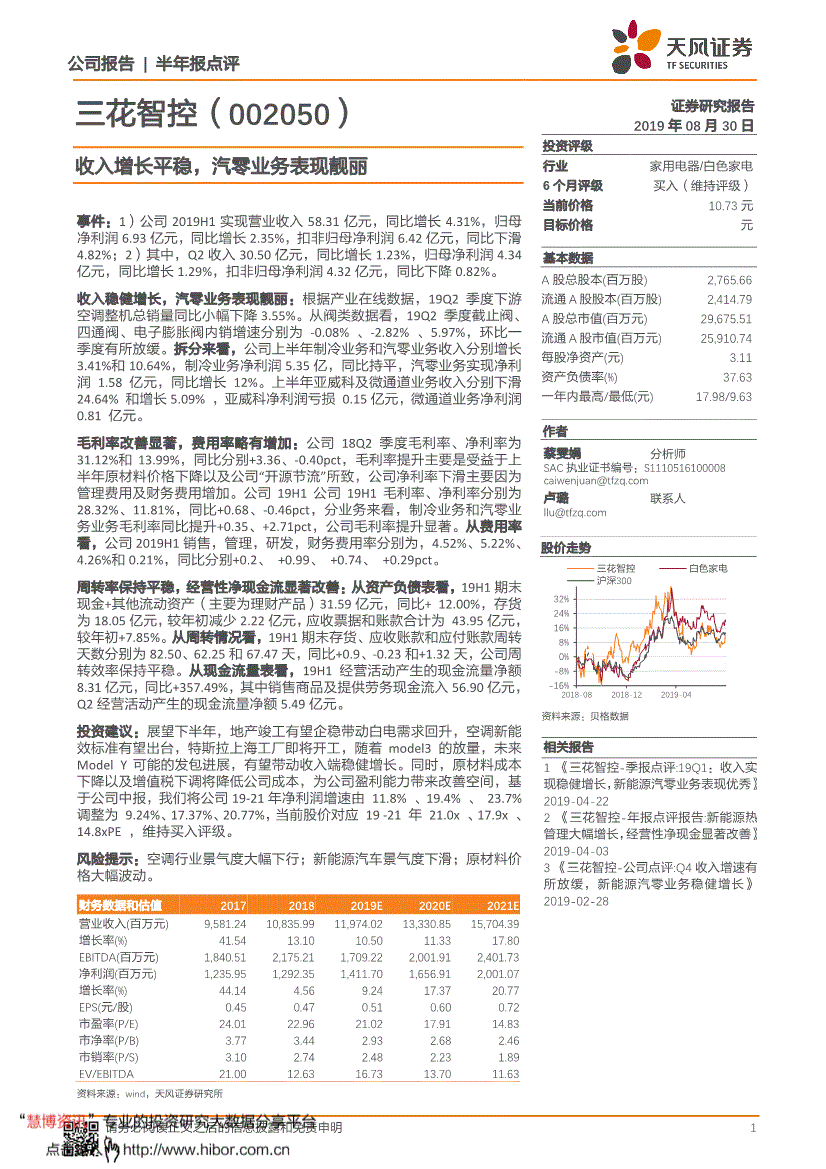 天风证券-三花智控-002050-收入增长平稳,汽零业务表现靓丽-190830的