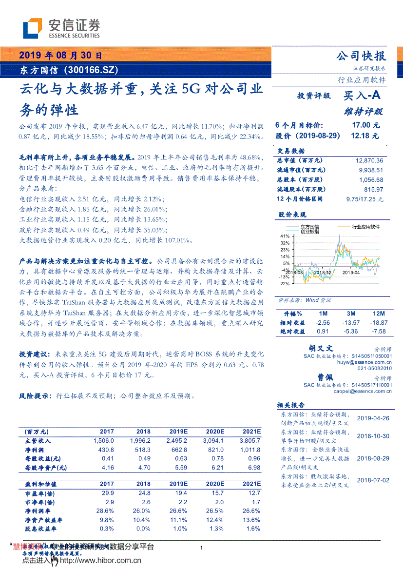 东方国信研究报告:安信证券-东方国信-300166-云化与大数据并重,关注