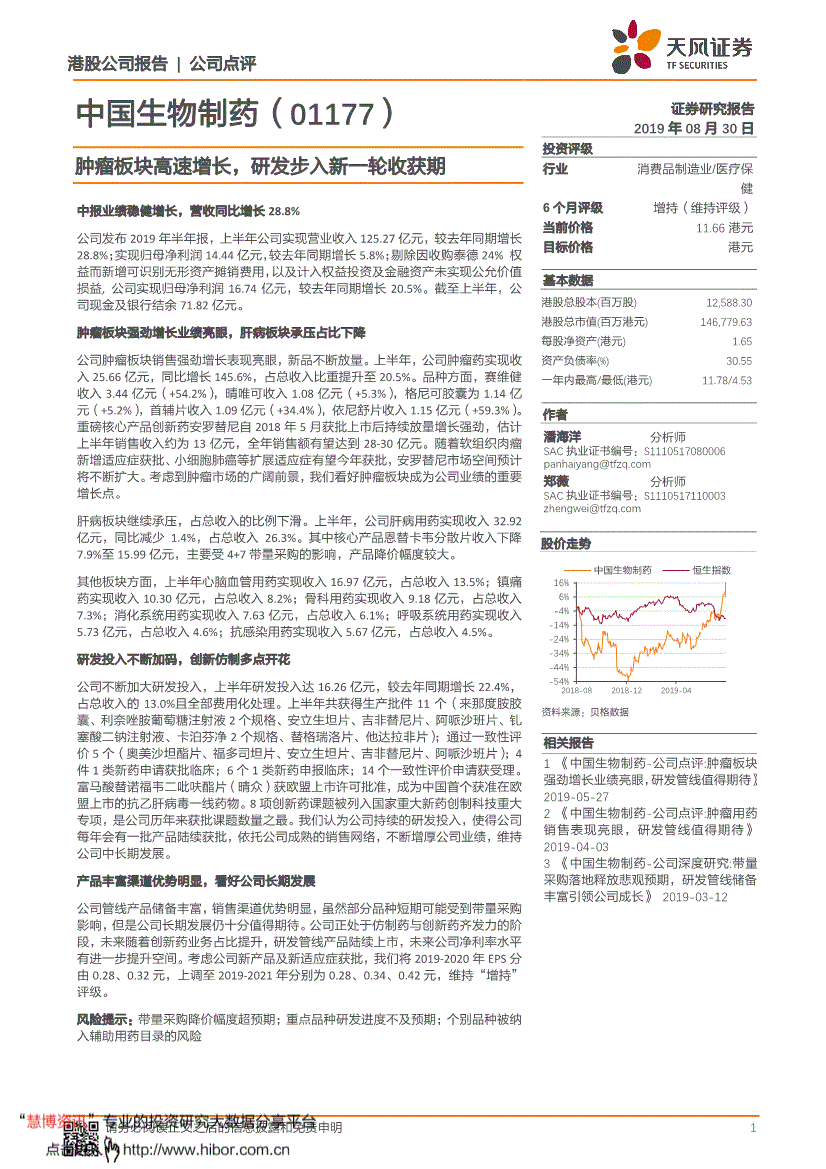 港股公司报告|公司点评        中国生物制药
