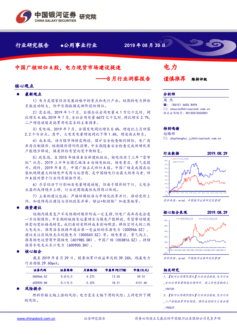 银河证券-公用事业行业8月行业洞察报告:中国广核回归a股,电力现货
