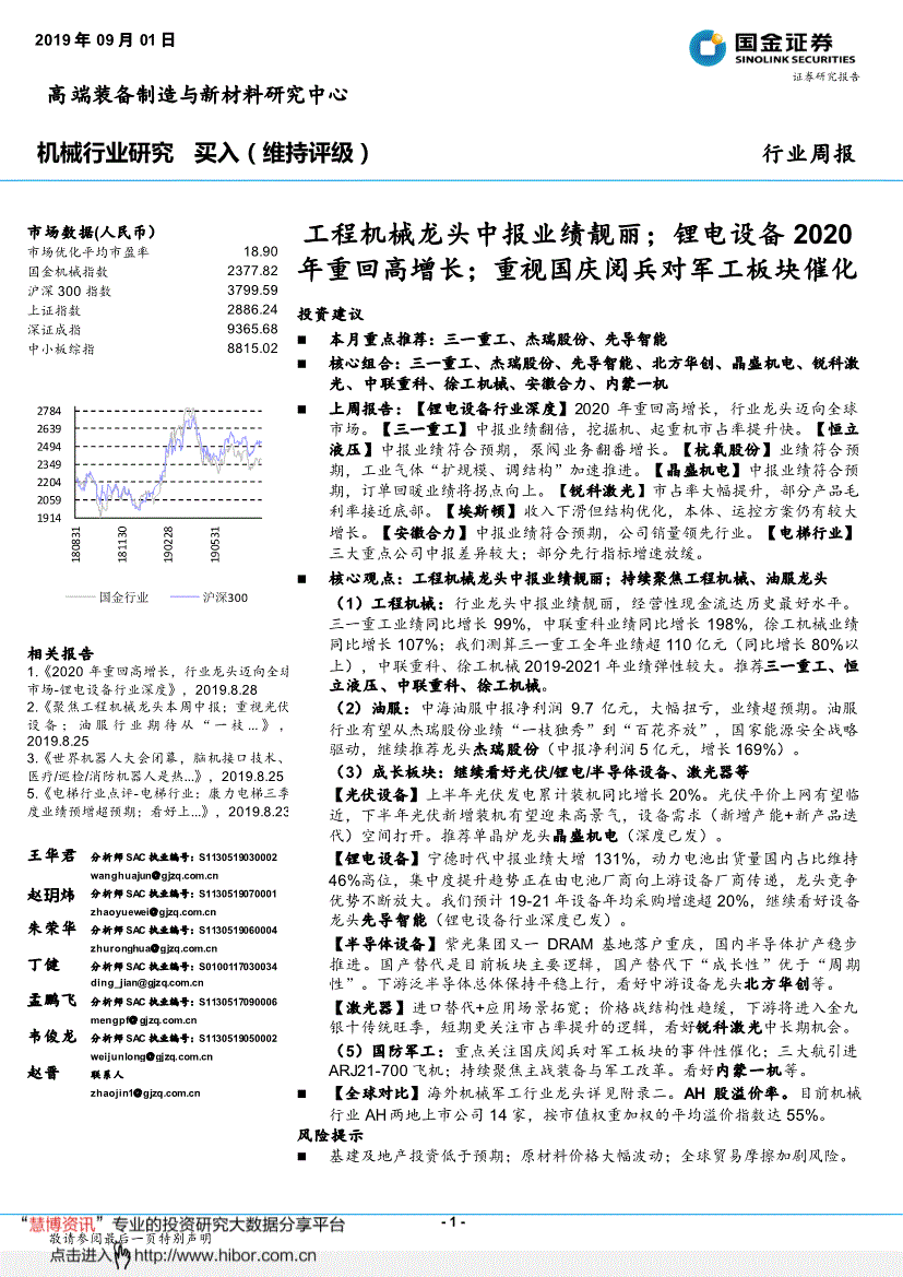 国金证券-机械行业周报:工程机械龙头中报业绩靓丽;锂电设备2020年