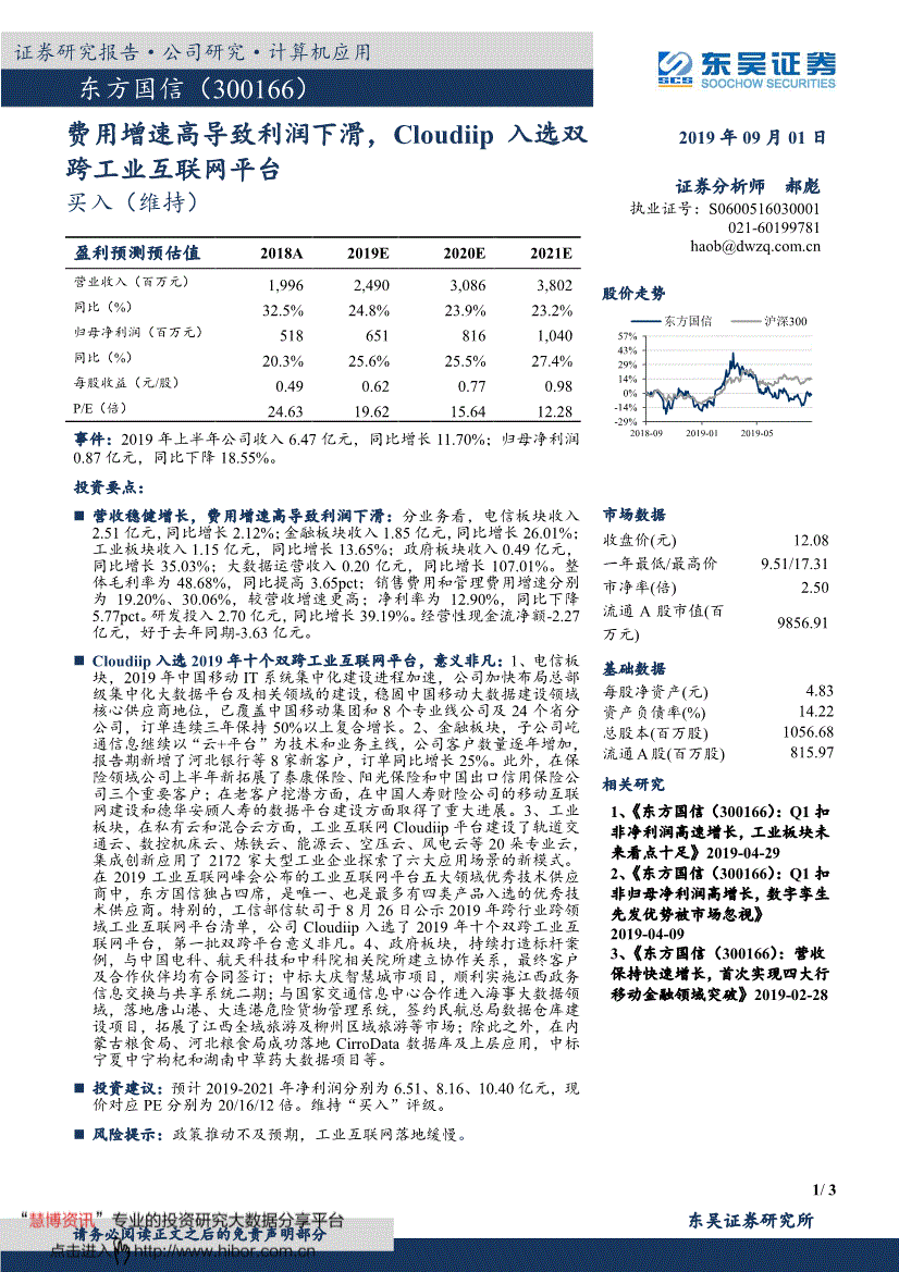 东方国信研究报告:东吴证券-东方国信-300166-费用增速高导致利润下滑