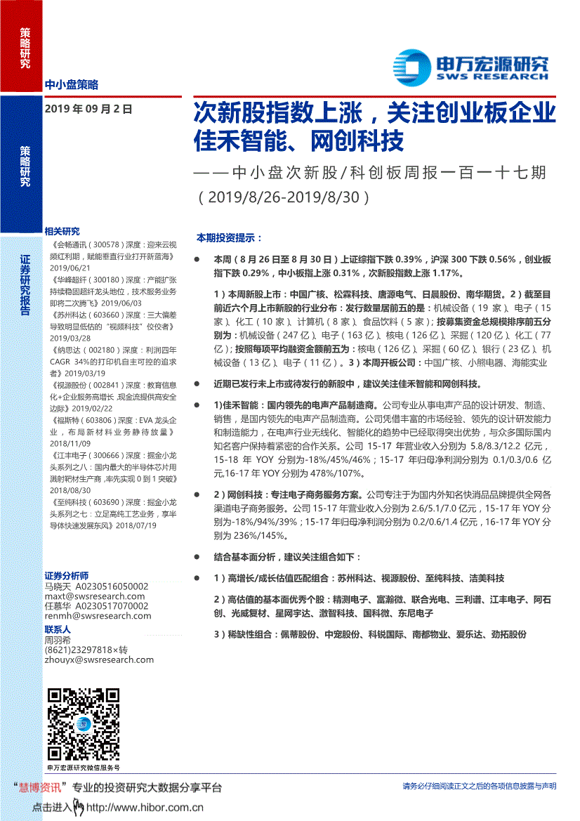 一百一十七期次新股指数上涨关注创业板企业佳禾智能网创科技190902