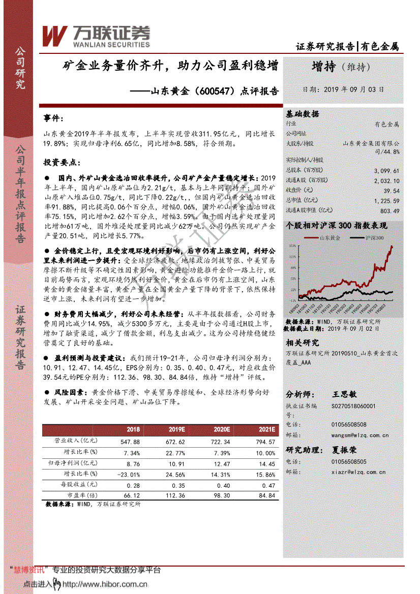 山东黄金研究报告:万联证券-山东黄金-600547-点评报告:矿金业务量价