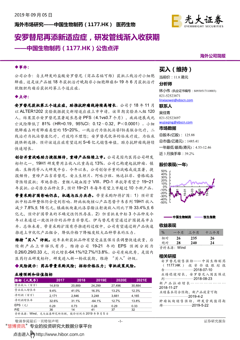 hk-公告点评:安罗替尼再添新适应症,研发管线渐入收获期-190905