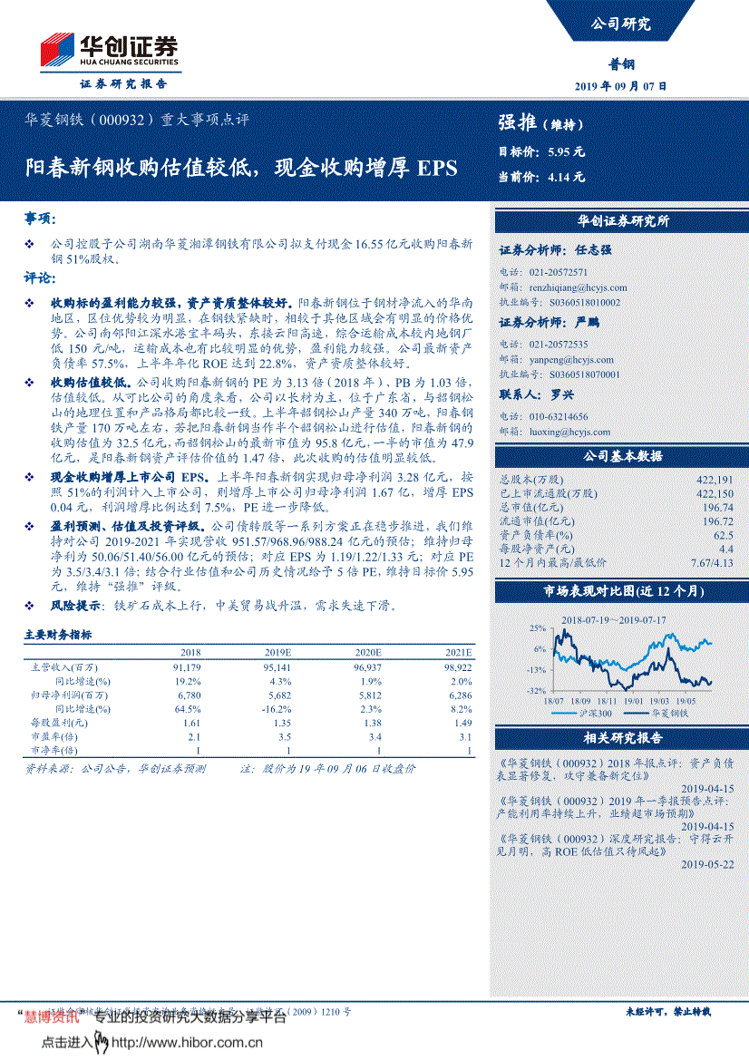 华创证券 华菱钢铁 重大事项点评 阳春新钢收购估值较低 现金收购增厚eps 研究报告 公司调研 迈博汇金