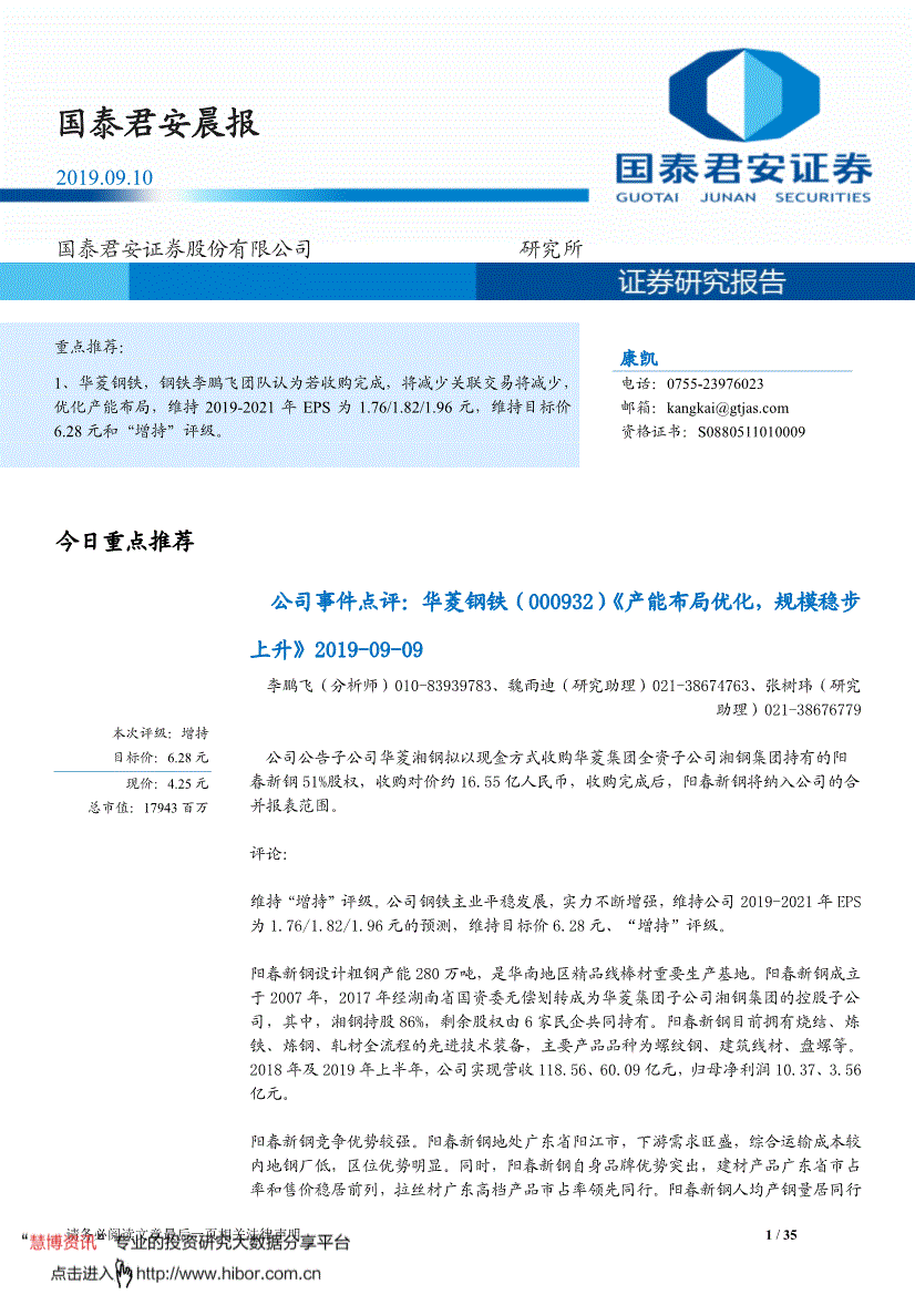 国泰君安 晨报 研究报告 晨会早刊 迈博汇金