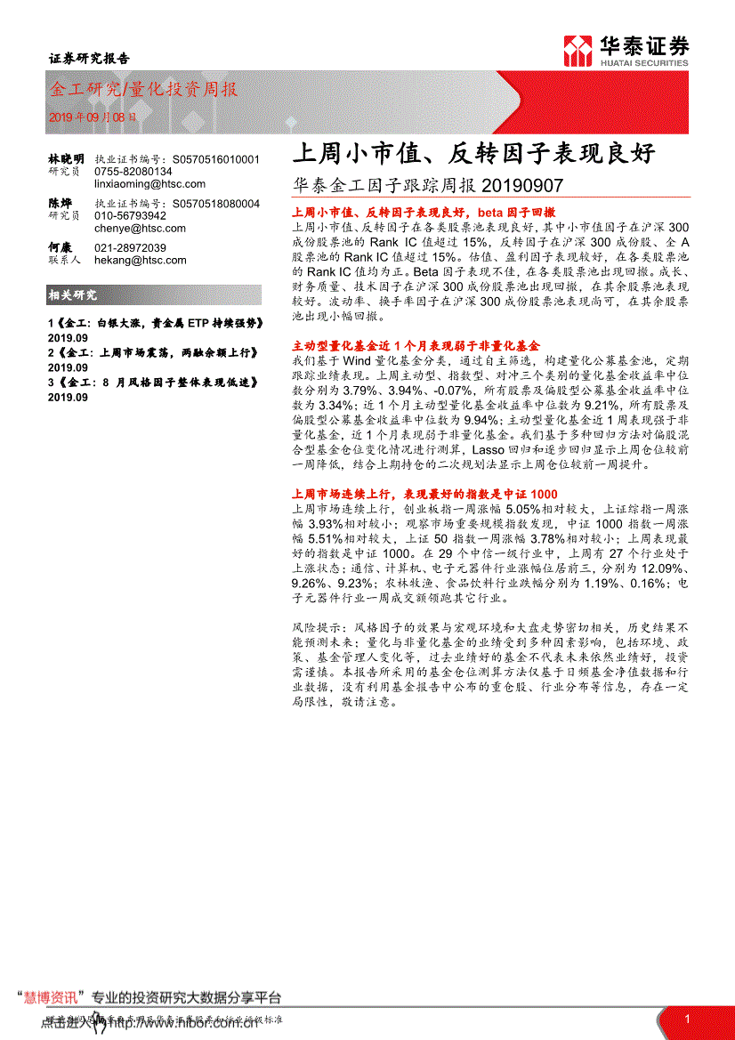 研究报告1 证券研究报告金工研究/量化投资周报2019年09月08日 林晓明