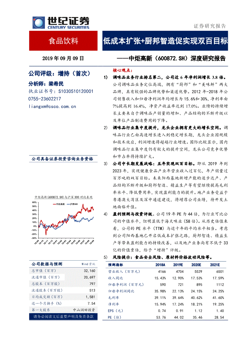 中炬高新研究报告:世纪证券-中炬高新-600872-深度研究报告:低成本