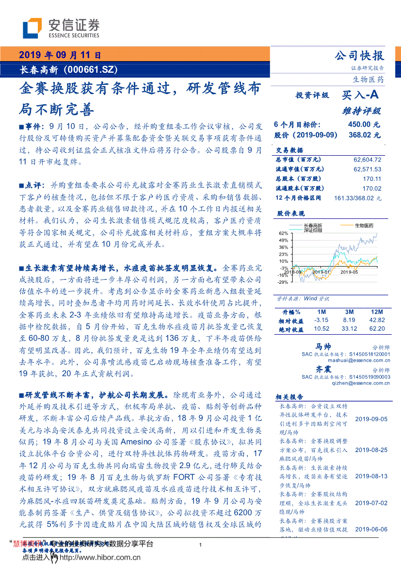 长春高新研究报告:安信证券-长春高新-000661-金赛换股获有条件通过