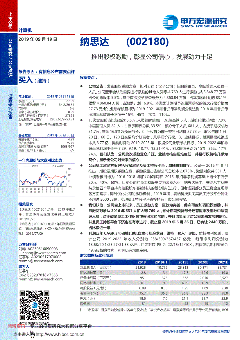 纳思达研究报告:申万宏源-纳思达-002180-推出股权激励,彰显公司信心