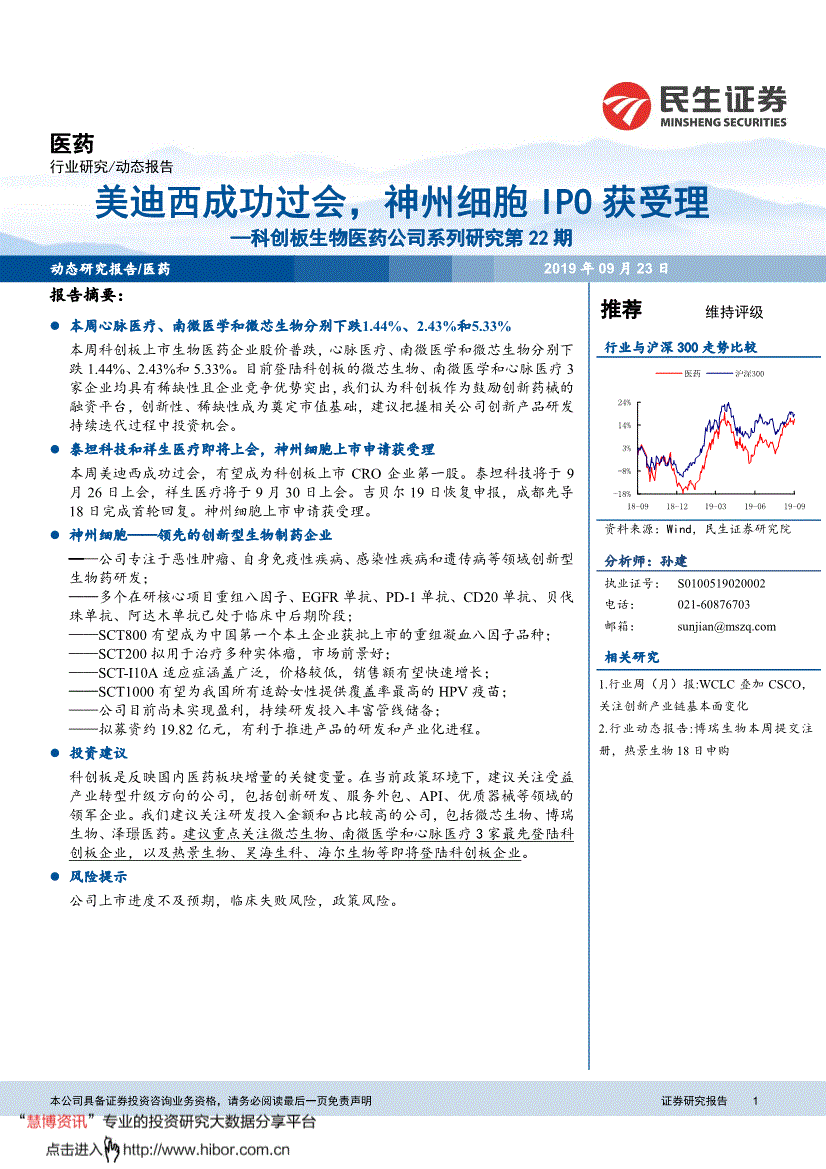 民生证券-医药行业科创板生物医药公司系列研究第22期:美迪西成功过会