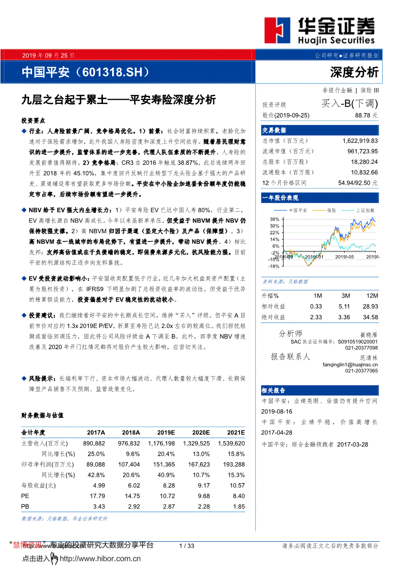 华金证券-中国平安-601318-平安寿险深度分析：九层之台起于累土-190925-研报-公司调研-慧博投研资讯
