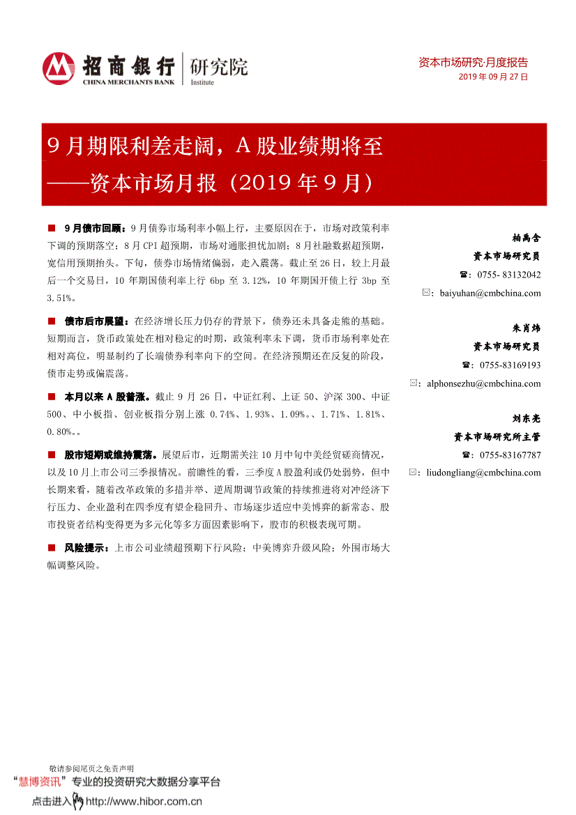 研究报告:招商银行-资本市场月报:9月期限利差走阔,a股业绩期将至