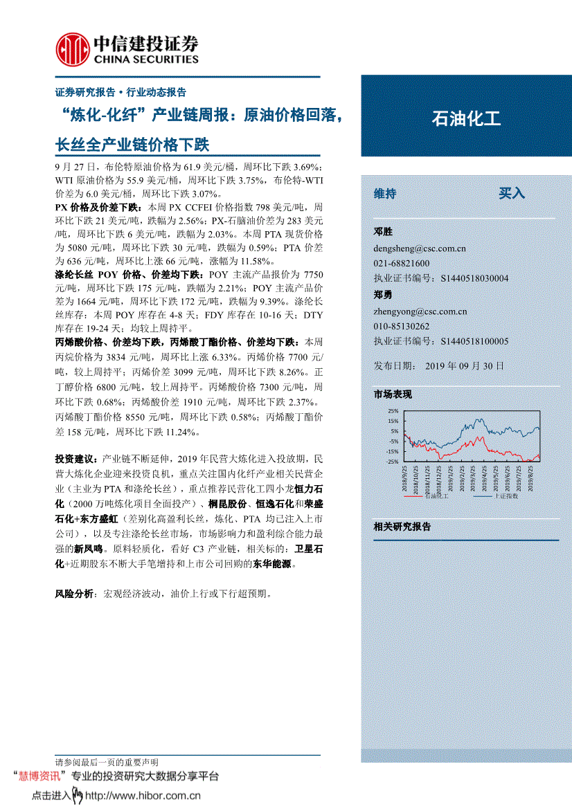 中信建投-石油化工行业“炼化~化纤”产业链周报：原油价格回落，长丝全产业链价格下跌-190930-研报-行业分析-慧博投研资讯