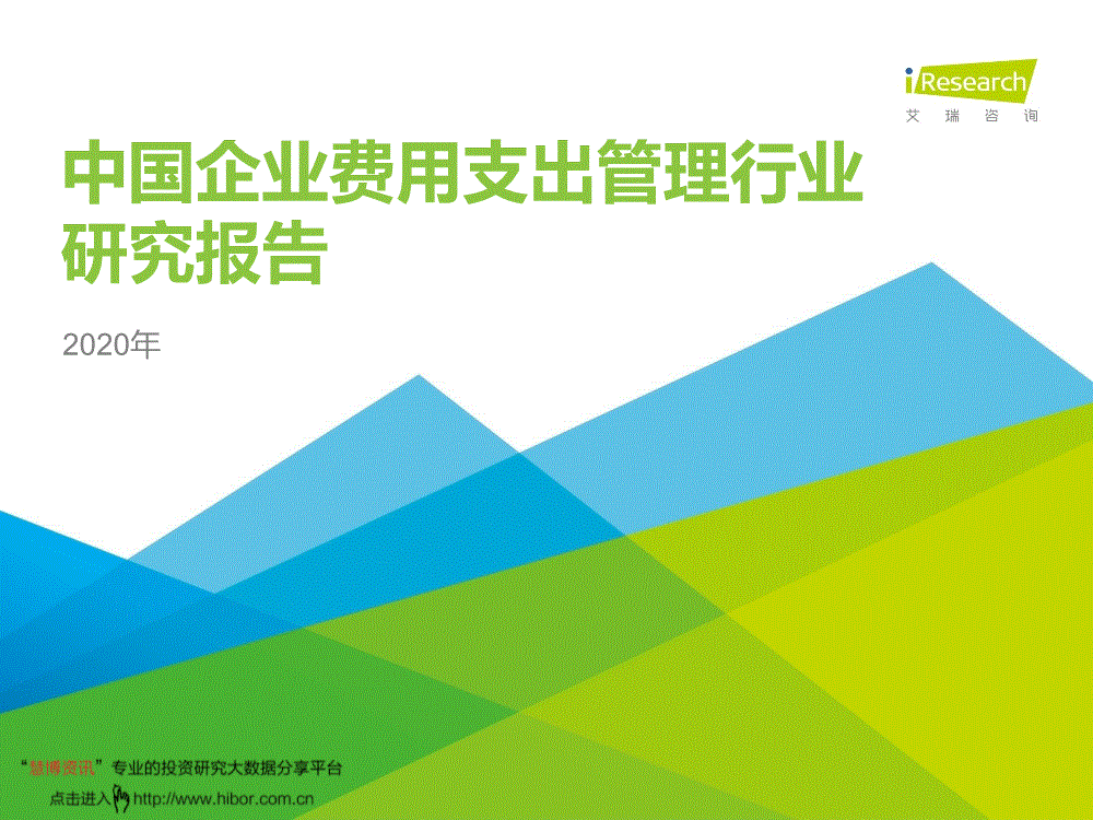 艾瑞咨询 年中国企业费用支出管理行业研究报告 1013 研报 行业分析 慧博投研资讯