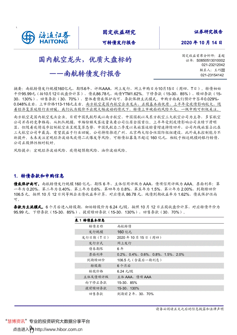 海通证券 南航转债发行报告 国内航空龙头 优质大盘标的 1014 研报 债券研究 慧博投研资讯