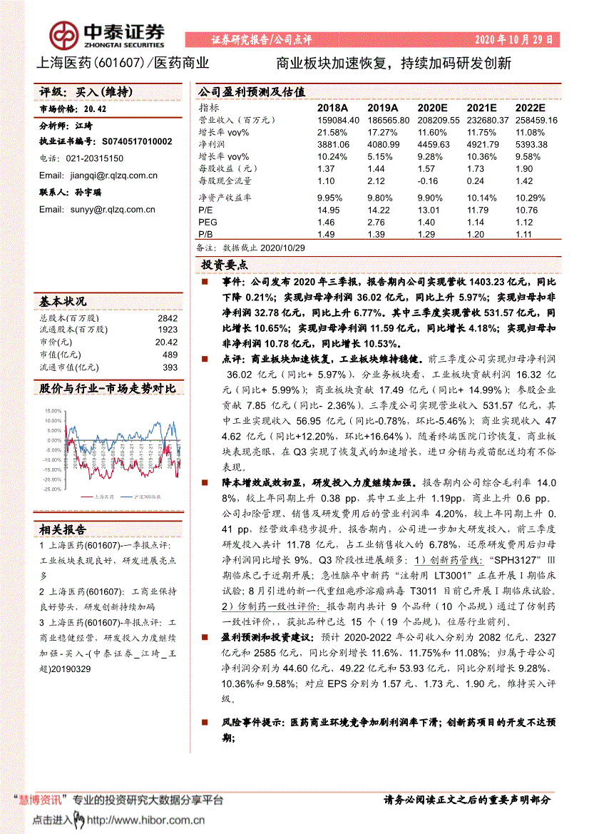 上海医药研报:中泰证券-上海医药-601607-商业板块加速恢复,持续加码