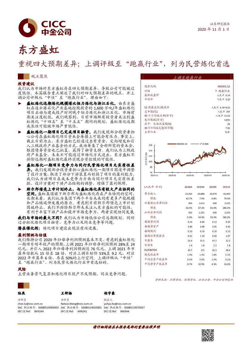 东方盛虹:中金公司-东方盛虹-000301-重视四大预期差异;上调评级至"跑