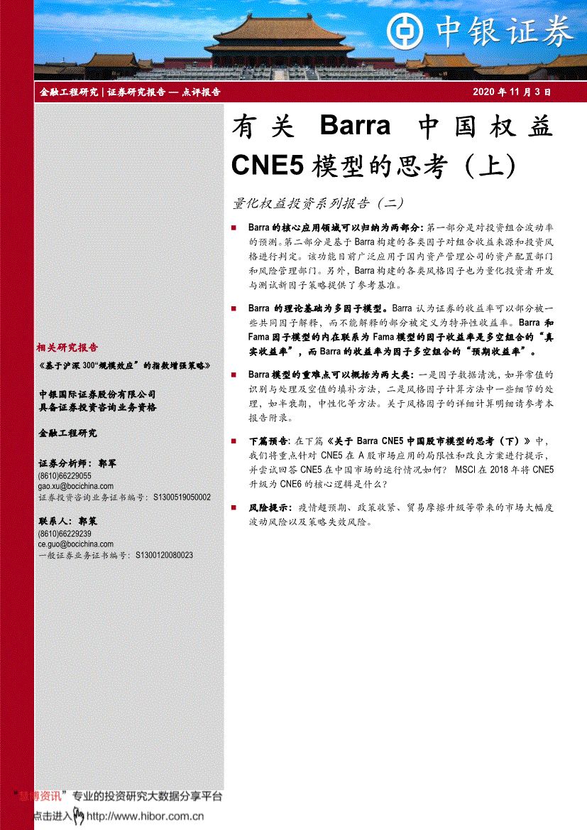 中银国际-量化权益投资系列报告（二）：有关Barra中国权益CNE5模型的思考（上）-201103-研报-金融工程-慧博投研资讯