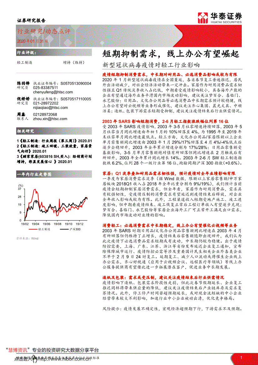 动态点评2020年01月31日 轻工制造增持(维持 陈羽锋执业证书编号:s