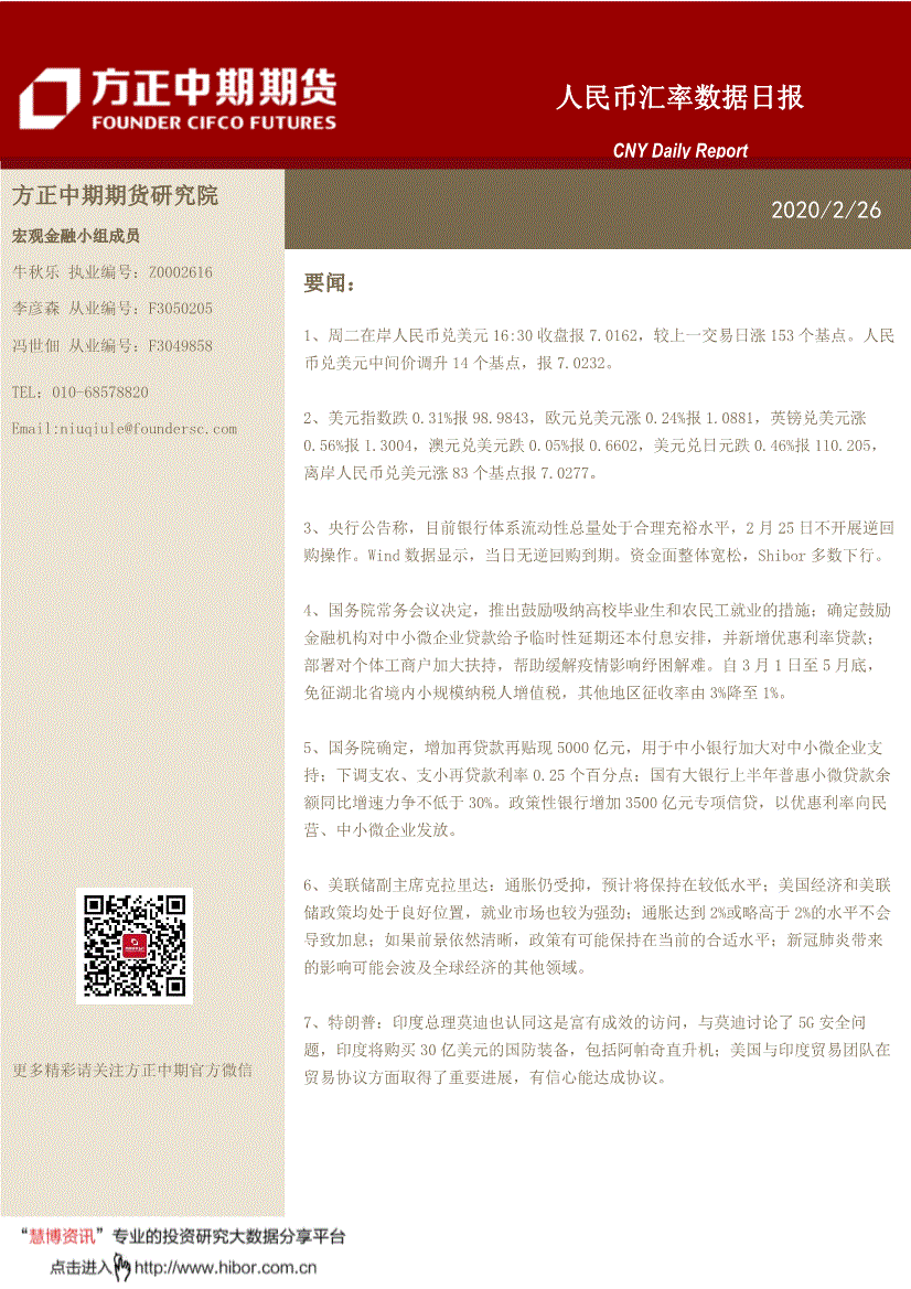 方正中期期货-人民币汇率数据日报-200226-研报-期货研究-慧博投研资讯