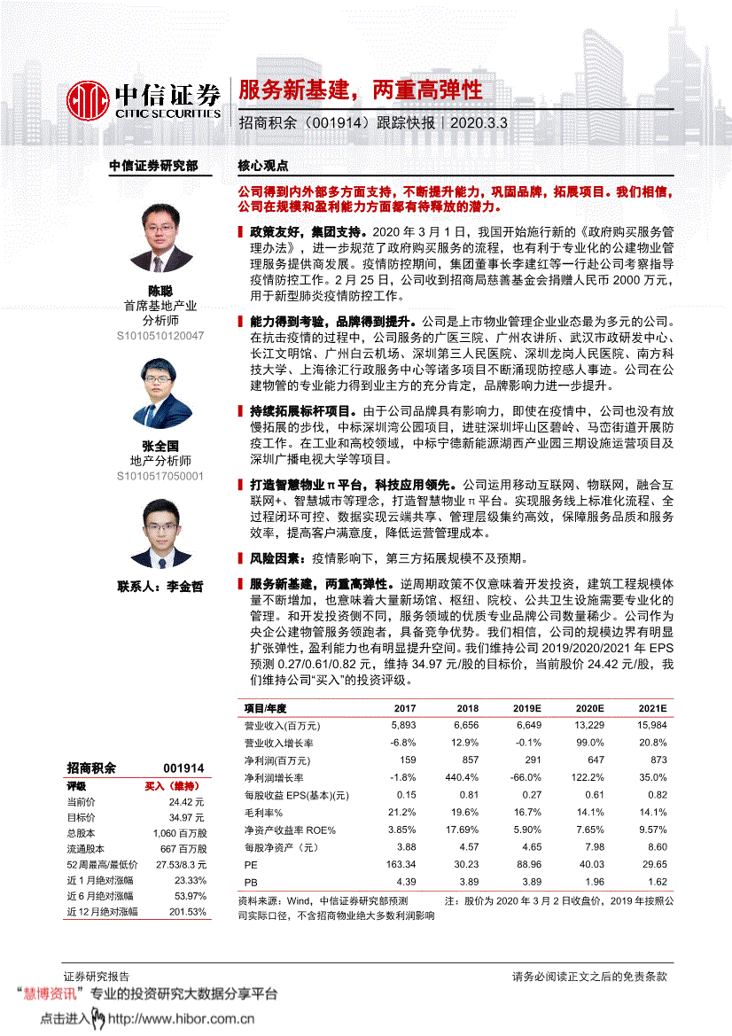 中信证券 招商积余 跟踪快报 服务新基建 两重高弹性 0303 研报 公司调研 慧博投研资讯