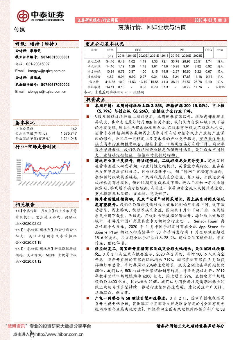 中泰证券-传媒行业周报:震荡行情,回归业绩与估值-200308