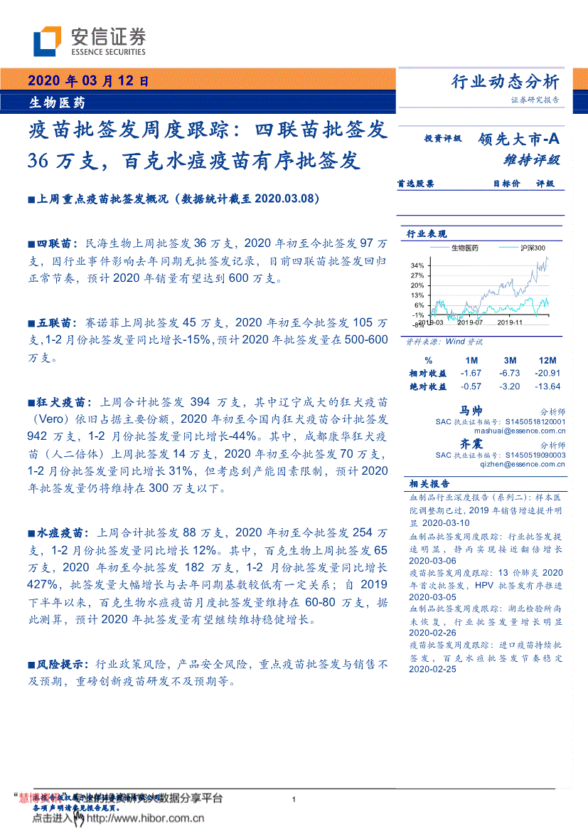 安信证券-生物医药行业疫苗批签发周度跟踪:四联苗批签发36万支,百克